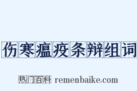伤寒瘟疫条辩组词是什么意思的图片